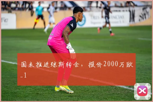 国米推进琼斯转会，报价2000万欧_1