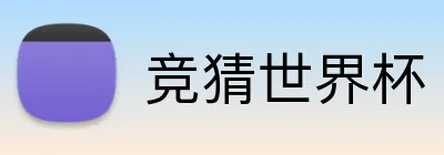 竞猜世界杯 Logo